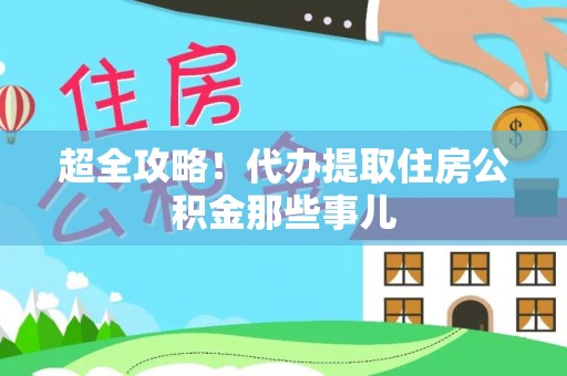 徐州超全攻略！代办提取住房公积金那些事儿
